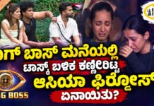 Bigg Boss Kannada 13 – ಟಾಸ್ಕ್ ಬಳಿಕ ಕಣ್ಣೀರಿಟ್ಟ ಆಸಿಯಾ ಫಿರ್ದೋಸ್; ಏನಾಯಿತು?
