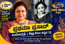 Prathama Prasad Biography – ಪ್ರಥಮಾ ಪ್ರಸಾದ್ ಅವರ ಜೀವನಚರಿತ್ರೆ