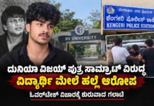 Actor Duniya Vijay’s Son Accused Of Assaulting Student For Overtaking In Bengaluru Samath duniya vijay-Kannada folks