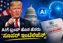 AIಗೆ ‘ಸೂಪರ್ ಇಂಟೆಲಿಜೆನ್ಸ್’ ಎಂದು ಹೊಸ ಹೆಸರು