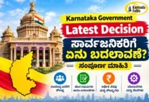 Karnataka Government Latest Decision – ಸಾರ್ವಜನಿಕರಿಗೆ ಏನು ಬದಲಾವಣೆ? ಸಂಪೂರ್ಣ ಮಾಹಿತಿ