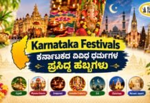 Karnataka Festivals – ಕರ್ನಾಟಕದ ವಿವಿಧ ಧರ್ಮಗಳ ಪ್ರಸಿದ್ಧ ಹಬ್ಬಗಳು