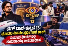 Bigg Boss Kannada 13 – ‘ಬಿಗ್ ಬಾಸ್’ ವಿರುದ್ಧವೇ ಅಸಮಾಧಾನ ಹೊರಹಾಕಿದ ಸ್ಪರ್ಧಿಗಳು
