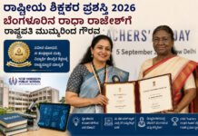 National Teachers Award 2026 – ರಾಧಾ ರಾಜೇಶ್ಗೆ ಗೌರವ