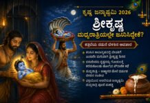 Krishna Janmashtami 2026 – ಶ್ರೀಕೃಷ್ಣ ಮಧ್ಯರಾತ್ರಿಯಲ್ಲೇ ಏಕೆ ಜನಿಸಿದ?