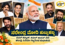 Narendra Modi Birthday – ಪವನ್ ಕಲ್ಯಾಣ್, ಕಮಲ್ ಹಾಸನ್ ಸೇರಿ ಸೆಲೆಬ್ರಿಟಿಗಳ ಶುಭಾಶಯ