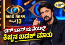Bigg Boss Kannada 13 – ಬಿಗ್ ಬಾಸ್ ಮನೆಯಲ್ಲಿ ಕಿಚ್ಚನ ಖಡಕ್ ಮಾತು