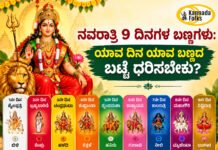 Navratri 2026 – ನವರಾತ್ರಿ 9 ದಿನಗಳ ಬಣ್ಣಗಳು: ಯಾವ ದಿನ ಯಾವ ಬಣ್ಣ?