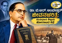 The Man Behind the Constitution – ಡಾ. ಬಿ.ಆರ್. ಅಂಬೇಡ್ಕರ್ ಜೀವನಚರಿತ್ರೆ | Biography