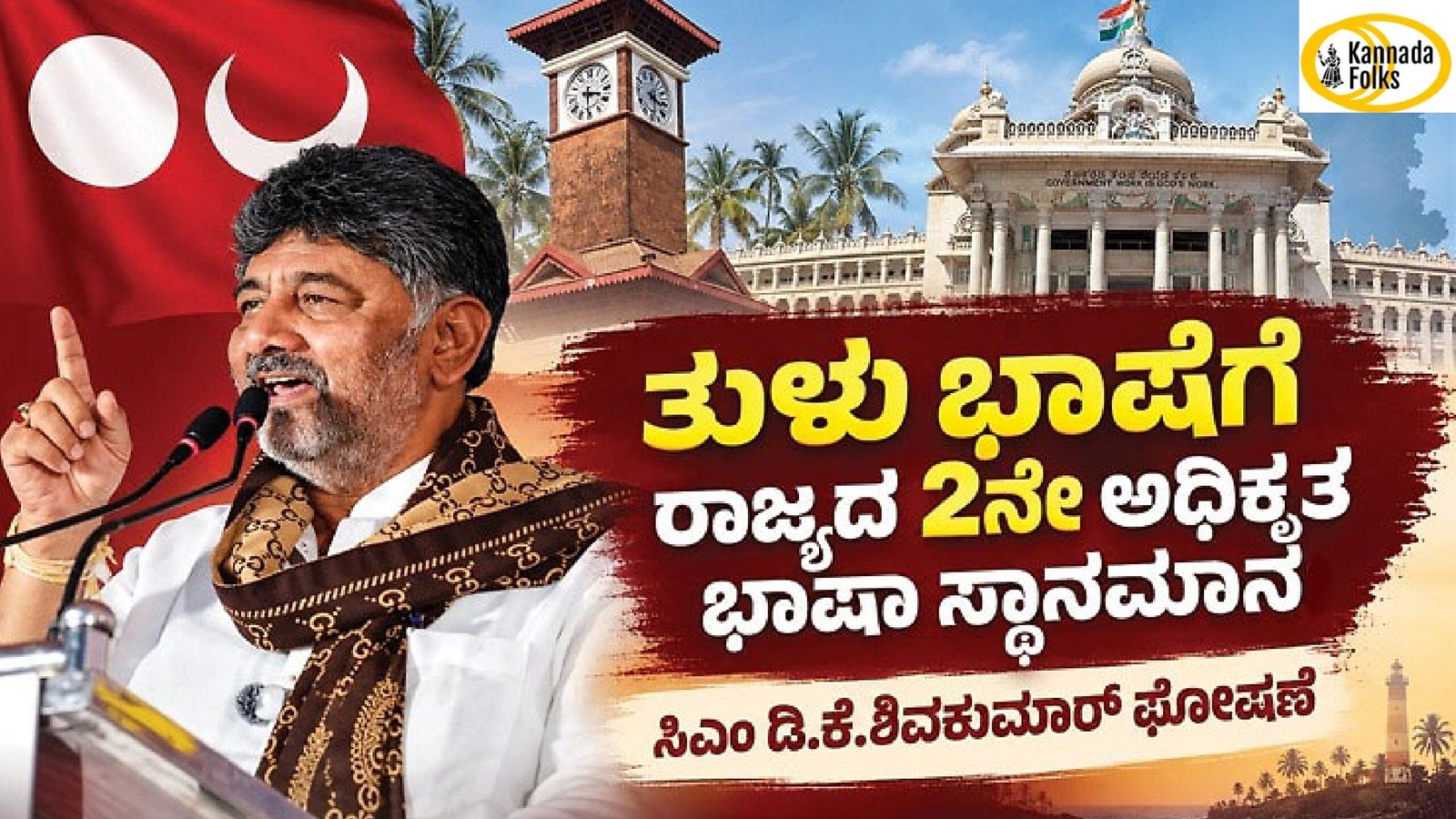 Tulu Gets a New Identity in Karnataka – ತುಳುವಿಗೆ ರಾಜ್ಯದ 2ನೇ ಅಧಿಕೃತ ಭಾಷೆ ಮಾನ್ಯತೆ