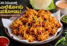 Cabbage Pakoda Recipe – ಎಲೆಕೋಸು ಪಕೋಡಾ ಮಾಡುವ ವಿಧಾನ