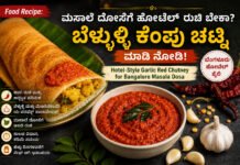 Food Recipe – ಬೆಳ್ಳುಳ್ಳಿ ಕೆಂಪು ಚಟ್ನಿ ದೋಸೆಗೆ ಸೂಪರ್ ಕಾಂಬೋ