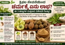 Health Tips – ತ್ರಿಫಲ ಸೇವನೆಯಿಂದ ಚರ್ಮಕ್ಕೆ ಸಿಗುವ 5 ಲಾಭಗಳು