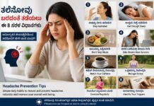 How To Avoid Headache – ತಲೆನೋವು ತಡೆಯಲು 8 ಸರಳ ವಿಧಾನಗಳು | health tips