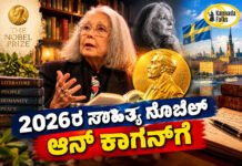 Anne Carson Wins 2026 Nobel Prize – 2026ರ ಸಾಹಿತ್ಯ ನೊಬೆಲ್ ಆನ್ ಕಾರ್ಸನ್ಗೆ