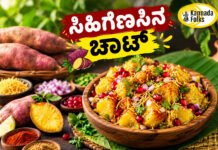 Sweet Potato Chaat Recipe – ಸಿಹಿಗೆಣಸು ರೆಸಿಪಿ