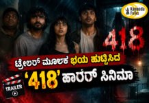 418 Movie Trailer – ಟ್ರೇಲರ್ ಮೂಲಕ ಭಯ ಹುಟ್ಟಿಸಿದ ‘418’ ಹಾರರ್ ಸಿನಿಮಾ ಟ್ರೇಲರ್