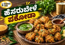 Moong Dal Pakoda recipe in kannada – ಹೆಸರುಬೇಳೆ ಪಕೋಡಾ