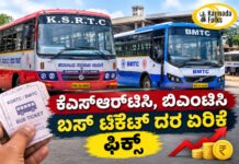 KSRTC, BMTC Fare Hike – ಕೆಎಸ್ಆರ್ಟಿಸಿ, ಬಿಎಂಟಿಸಿ ಬಸ್ ಟಿಕೆಟ್ ದರ ಏರಿಕೆ ಫಿಕ್ಸ್