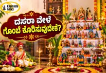 Navaratri Gombe Habba – ದಸರಾ ವೇಳೆ ಗೊಂಬೆ ಕೂರಿಸುವುದೇಕೆ?