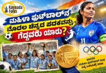 India Women’s First Football Gold – ಮಹಿಳಾ ಫುಟ್ಬಾಲ್ನ ಮೊದಲ ಚಿನ್ನದ ಪದಕವನ್ನು ಗೆದ್ದವರು ಯಾರು?
