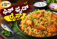 Fish fried rice recipe in kannada – ಫಿಶ್ ಫ್ರೈಡ್ ರೈಸ್