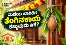 Coconut at Main Door – ಮನೆಯ ಮುಖ್ಯ ಬಾಗಿಲಿಗೆ ತೆಂಗಿನಕಾಯಿ ಕಟ್ಟುವುದು ಏಕೆ?
