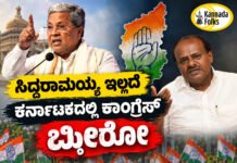 Congress Zero Without Siddaramaiah – ಸಿದ್ದರಾಮಯ್ಯ ಇಲ್ಲದೆ ಕಾಂಗ್ರೆಸ್ ಝೀರೋ: ಹೆಚ್.ಡಿ. ಕುಮಾರಸ್ವಾಮಿ