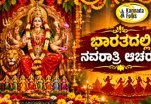 Navratri Across India – ಭಾರತದಲ್ಲಿ ನವರಾತ್ರಿ ಆಚರಣೆ