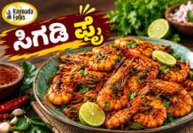 Shrimp fry recipe in kannada – ಸಿಗಡಿ ಫ್ರೈ