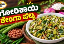 Gorikayi Shenga palya recipe in kannada – ಗೋರಿಕಾಯಿ ಶೇಂಗಾ ಪಲ್ಯ