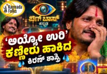 Bigg Boss Kannada 13 – ‘ಅಯ್ಯೋ ಉರಿ’ ಕಣ್ಣೀರು ಹಾಕಿದ ಕಿರಣ್ ಶಾಸ್ತ್ರಿ