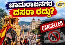 Chamarajanagar Dasara Cancelled – ಸತತ 2ನೇ ವರ್ಷವೂ ದಸರಾ ರದ್ದು