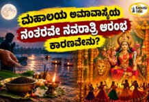 Why Navratri Is Celebrated After Mahalaya Amavasya – ಮಹಾಲಯ ಅಮಾವಾಸ್ಯೆಯ ನಂತರವೇ ನವರಾತ್ರಿ ಆರಂಭ