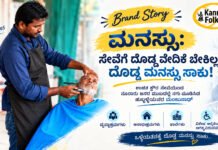 Brand Story – Hubballi Manjunath – ಒಂದು ಸಣ್ಣ ಪ್ರಯತ್ನ, ನೂರಾರು ಮುಖಗಳಲ್ಲಿ ಸಂತೋಷ