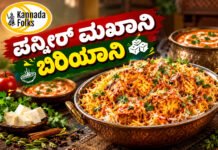 Paneer Makhani Biryani Recipe – ಪನ್ನೀರ್ ಮಖಾನಿ ಬಿರಿಯಾನಿ
