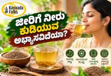 Benefits of drinking cumin water – ಜೀರಿಗೆ ನೀರು ಕುಡಿಯುವ ಅಭ್ಯಾಸವಿದೆಯಾ?
