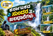 Beautiful Waterfalls of Karnataka – ಕರ್ನಾಟಕದ ಸುಂದರ ಜಲಧಾರೆಗಳು