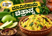 Mango Chitranna Recipe – ಮಾವಿನಕಾಯಿ ಚಿತ್ರಾನ್ನ