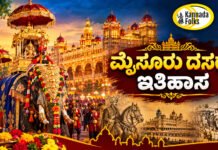 Mysore Dasara History – ಮೈಸೂರು ದಸರಾ ಇತಿಹಾಸ