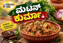 Mutton Korma Recipe – ಮಟನ್ ಕುರ್ಮಾ