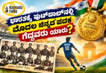 India’s First Football Gold – ಭಾರತಕ್ಕೆ ಫುಟ್ಬಾಲ್ನಲ್ಲಿ ಮೊದಲ ಚಿನ್ನದ ಪದಕ ಗೆದ್ದವರು ಯಾರು?