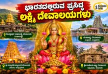 Lakshmi Temple – ಭಾರತದಲ್ಲಿರುವ ಪ್ರಸಿದ್ಧ ಲಕ್ಷ್ಮಿ ದೇವಾಲಯಗಳು