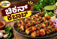 Crispy Chicken Kebab recipe in kannada – ಚಿಕನ್ ಕಬಾಬ್