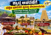 2026 Pitru Paksha: ಶ್ರಾದ್ಧ ಆಚರಣೆಗೆ ದಕ್ಷಿಣ ಭಾರತದ ಪ್ರಸಿದ್ಧ ದೇವಾಲಯಗಳು